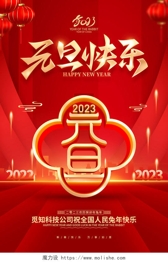 红色喜庆元旦快乐2023兔年元旦海报2023元旦快乐